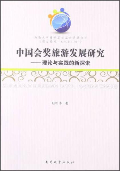 中國(guó)會(huì)獎(jiǎng)旅游發(fā)展研究：理論與實(shí)踐的新探索