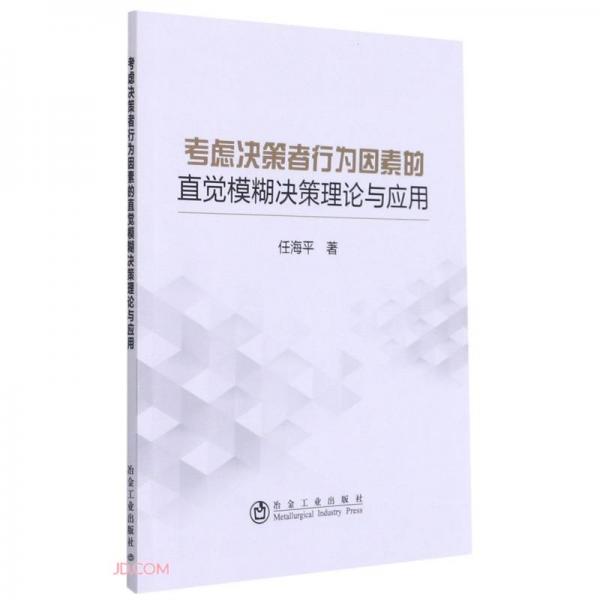 考慮決策者行為因素的直覺模糊決策理論與應(yīng)用