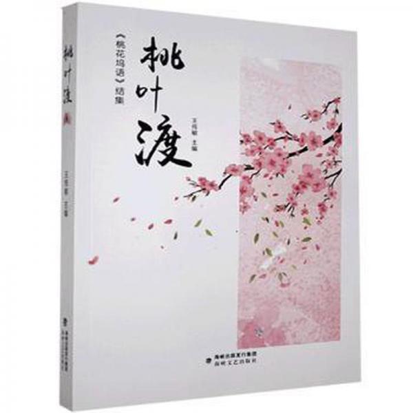 桃葉渡 中國文學(xué)名著讀物 