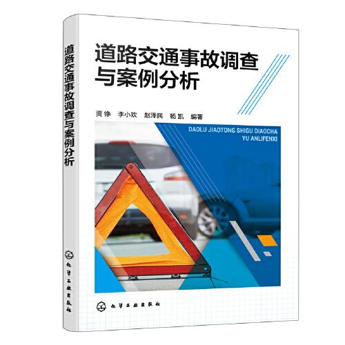道路交通事故調(diào)查與案例分析