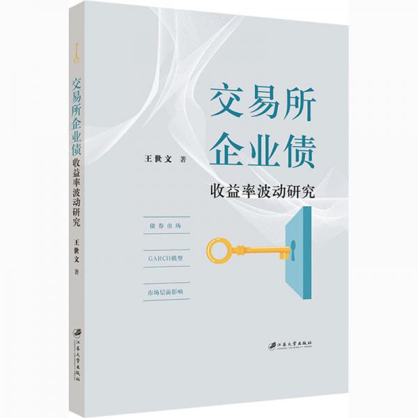 交易所企業(yè)債收益率波動(dòng)研究