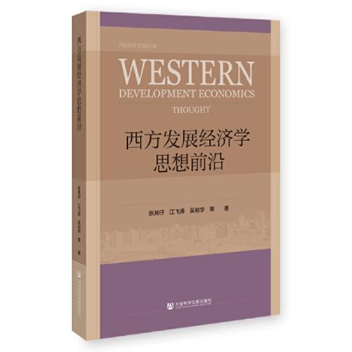 西方發(fā)展經(jīng)濟(jì)學(xué)思想前沿