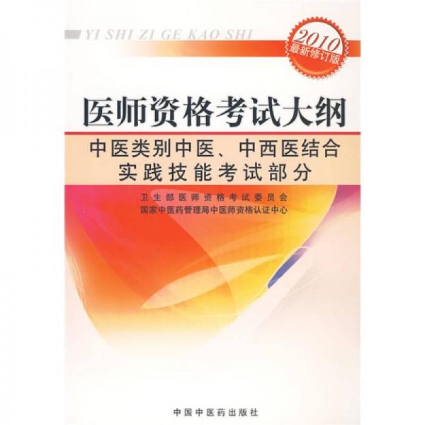 医师资格考试大纲：中医类别中医、中西医结合实践技能考试部分（2010年最新修订版）