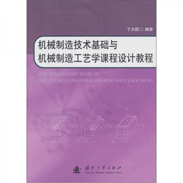 機械制造技術(shù)基礎(chǔ)與機械制造工藝學(xué)課程設(shè)計教程