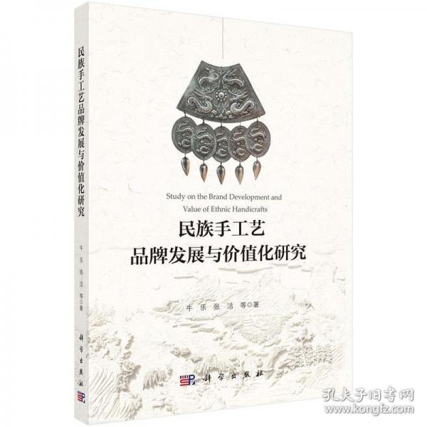 民族手工藝品牌發(fā)展與價(jià)值化研究