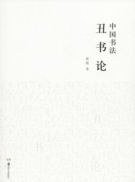 中國書法丑書論 