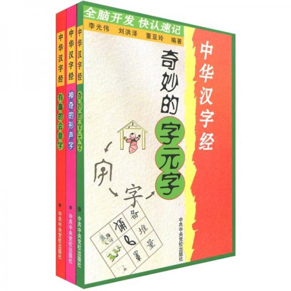 全腦開發(fā)快認(rèn)速記：中華漢字經(jīng)（套裝3冊）