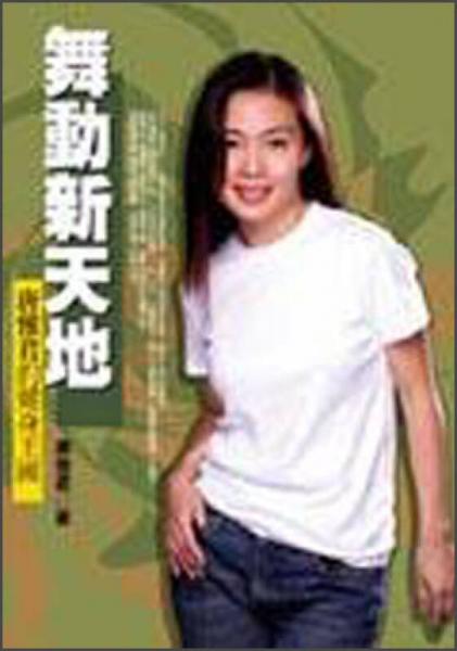 舞動新天地