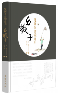 么蛾子 : 漫畫俗話說滄州