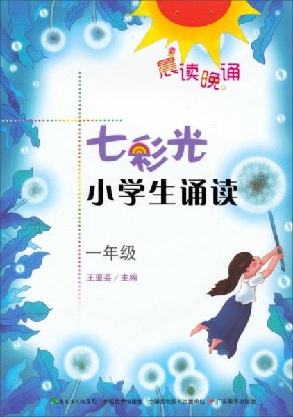 晨读晚诵·七彩光小学生诵读：1年级