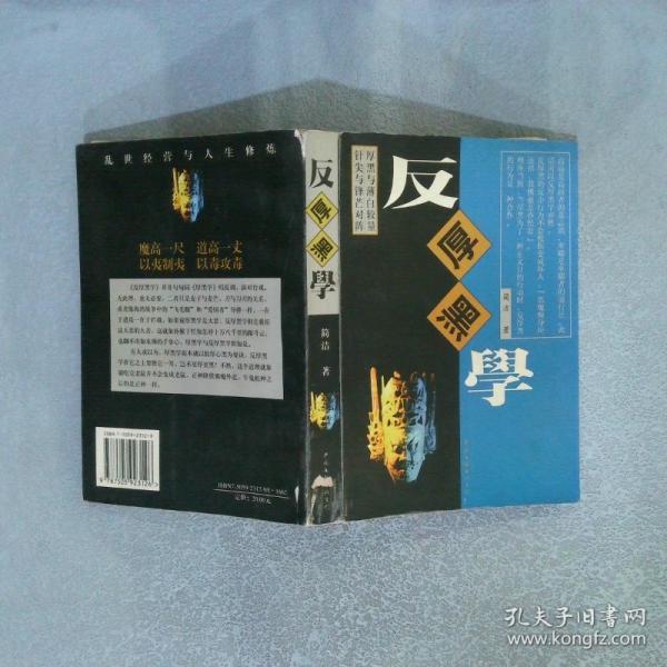 反厚黑学:乱世经营与人生修炼