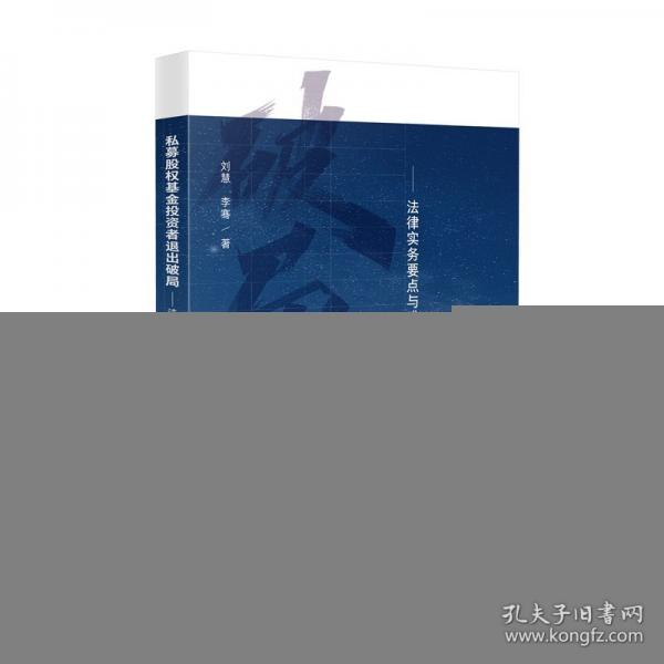 私募股權(quán)基金投資者退出破局——法律實務(wù)要點與難點