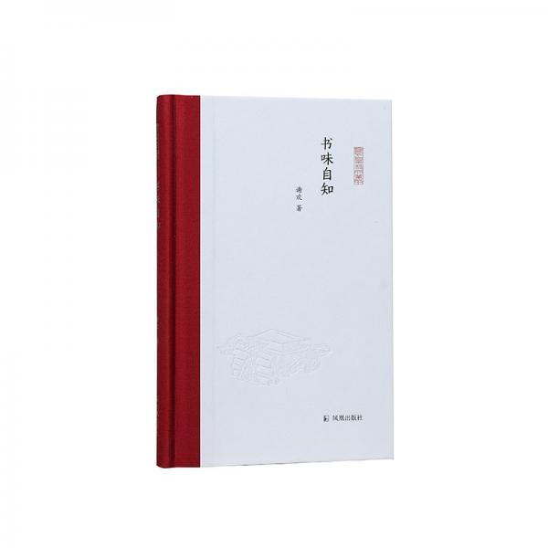 書味自知（鳳凰枝文叢）