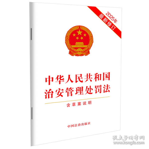 中华人民共和国治安管理处罚法