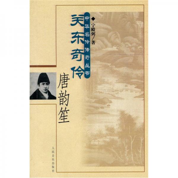 關(guān)東奇伶唐韻笙