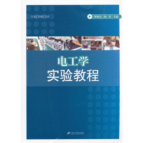 電工學(xué)實驗教程