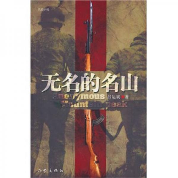 無(wú)名的名山