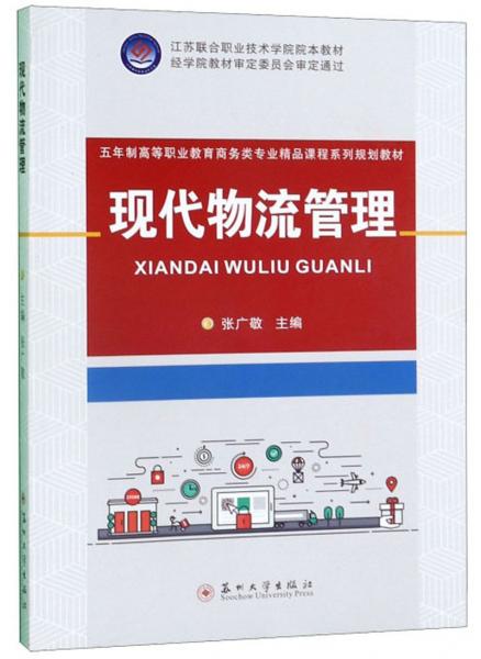 現(xiàn)代物流管理