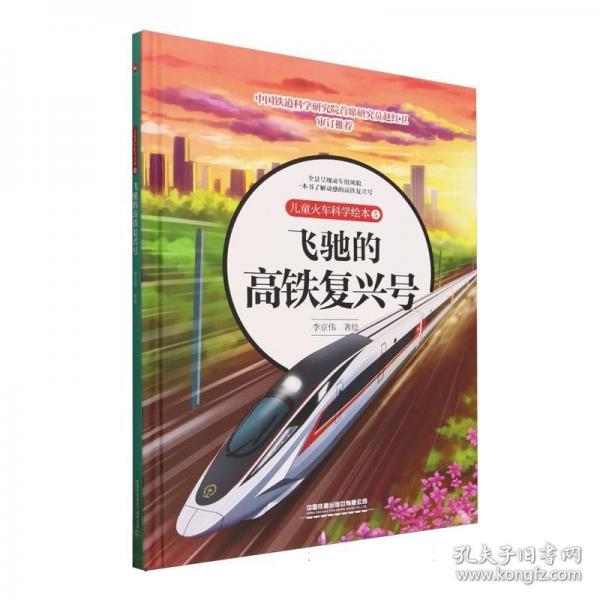 兒童火車科學(xué)繪本5·飛馳的高鐵復(fù)興號(hào)