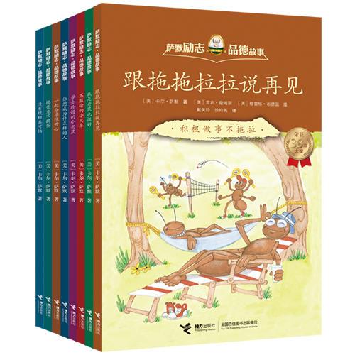 薩默勵(lì)志·品德故事