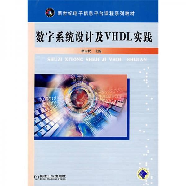 數(shù)字系統(tǒng)設(shè)計(jì)及VHDL實(shí)踐