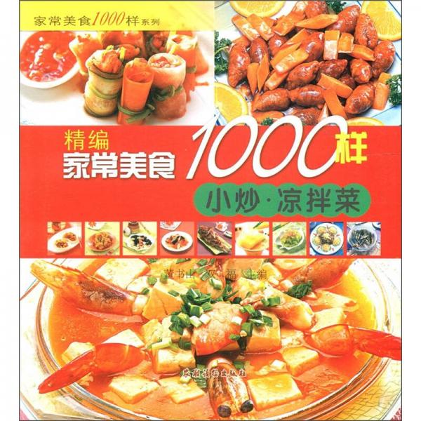 家常美食1000樣系列：精編家常美食1000樣（小炒·涼拌菜）