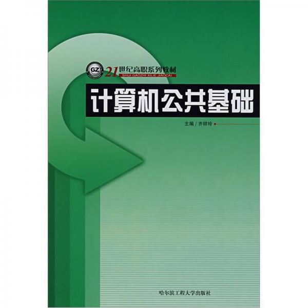 計算機(jī)公共基礎(chǔ)/21世紀(jì)高職系列教材