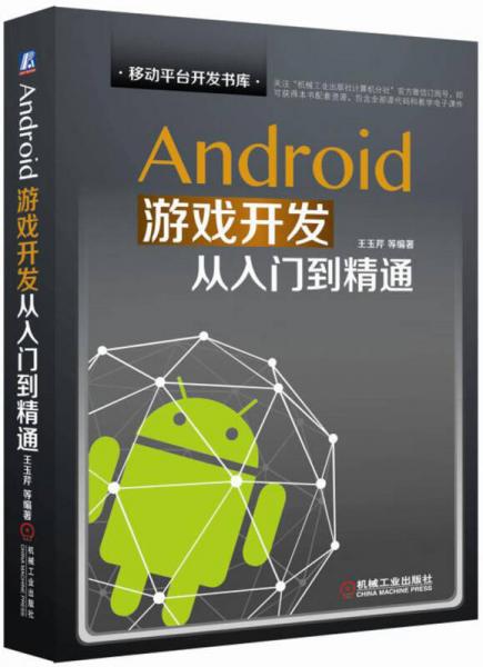 Android游戏开发从入门到精通