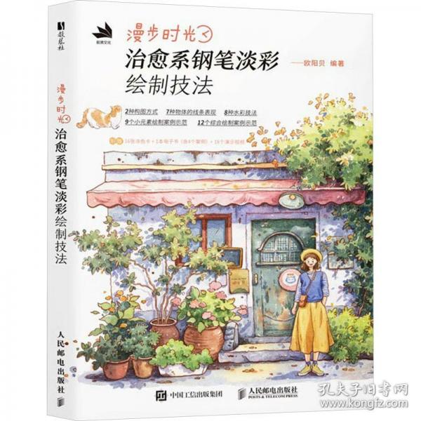 漫步時(shí)光 治愈系鋼筆淡彩繪制技法