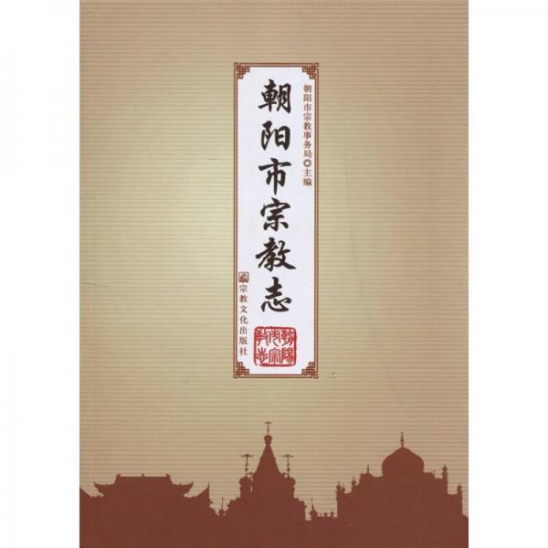 朝陽市宗教志