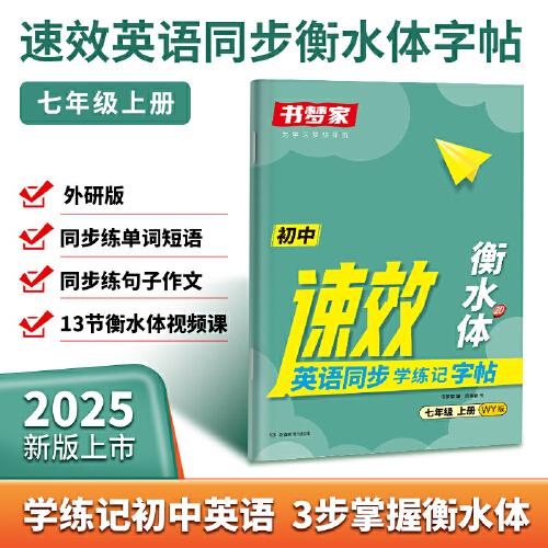 書(shū)夢(mèng)家2025初中速效英語(yǔ)同步學(xué)練記字帖七年級(jí)上冊(cè)外研版初一7年級(jí)英語(yǔ)高分亮點(diǎn)詞匯作文句子積累衡水體專用四線格鋼筆書(shū)法臨摹練字帖