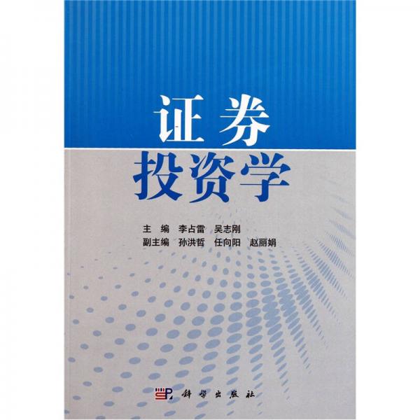證券投資學(xué)
