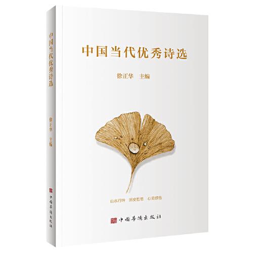 中國當代優(yōu)秀詩選