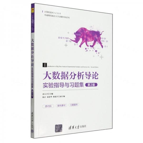 大數(shù)據(jù)分析導(dǎo)論實(shí)驗(yàn)指導(dǎo)與習(xí)題集(第2版)/中南財(cái)經(jīng)政法大學(xué)讀懂中國(guó)系列/計(jì)算機(jī)技術(shù)入門叢書