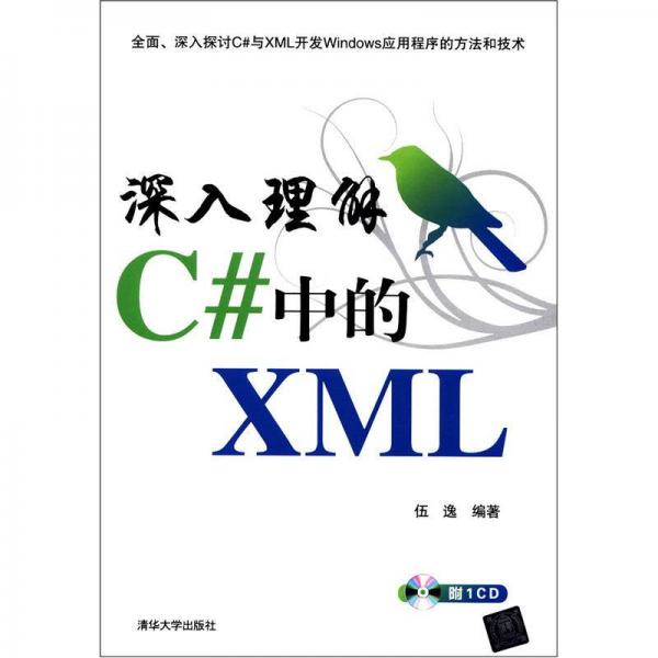 深入理解C#中的XML
