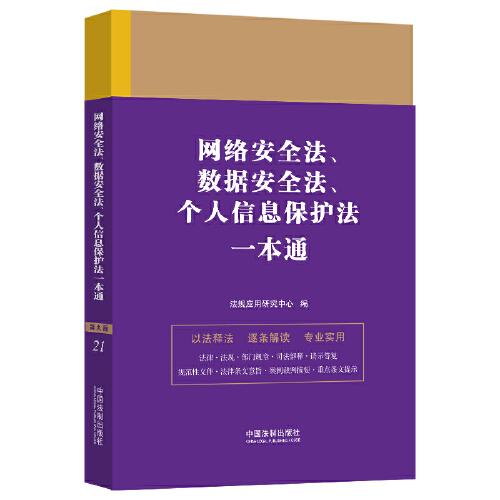 網(wǎng)絡(luò)安全法、數(shù)據(jù)安全法、個(gè)人信息保護(hù)法一本通（第九版）