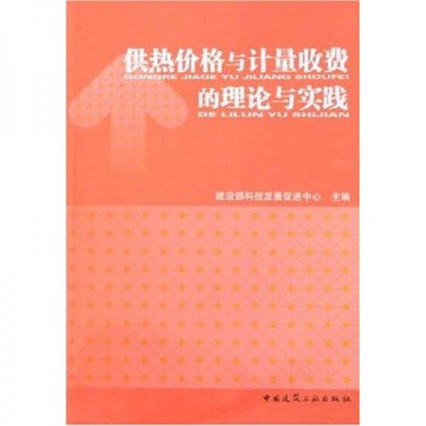 供熱價(jià)格與計(jì)量收費(fèi)的理論與實(shí)踐