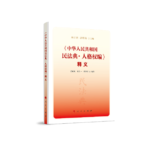 《中華人民共和國(guó)民法典·人格權(quán)編》釋義
