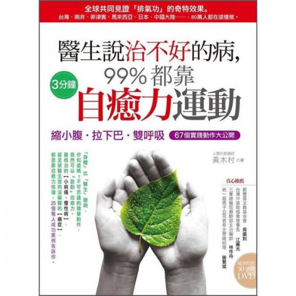 醫(yī)生說(shuō)治不好的病, 99%都靠3分鐘自癒力運(yùn)動(dòng) 