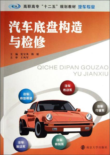 汽車底盤構(gòu)造與檢修/高職高?！笆濉币?guī)劃教材·汽車專業(yè)