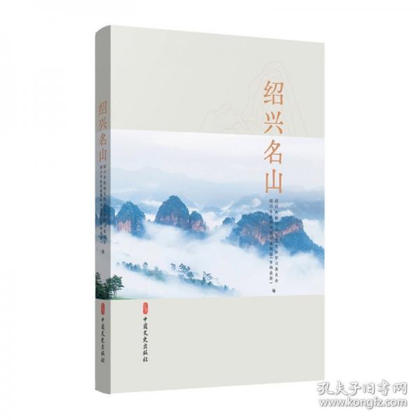 紹興名山