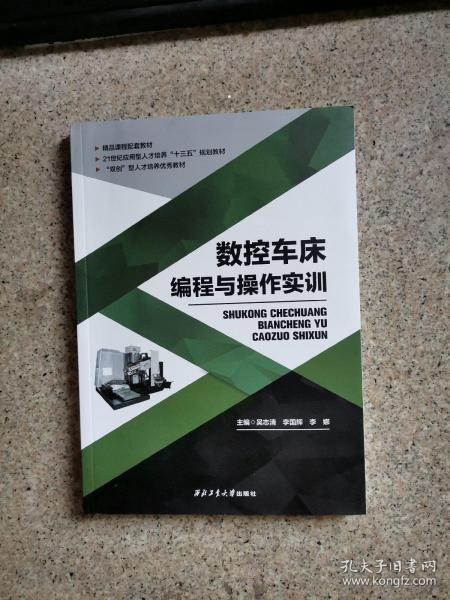 數控車床編程與操作實訓 吳志清 李國輝 李娜 西北工業(yè)大學出版社 9787561263037