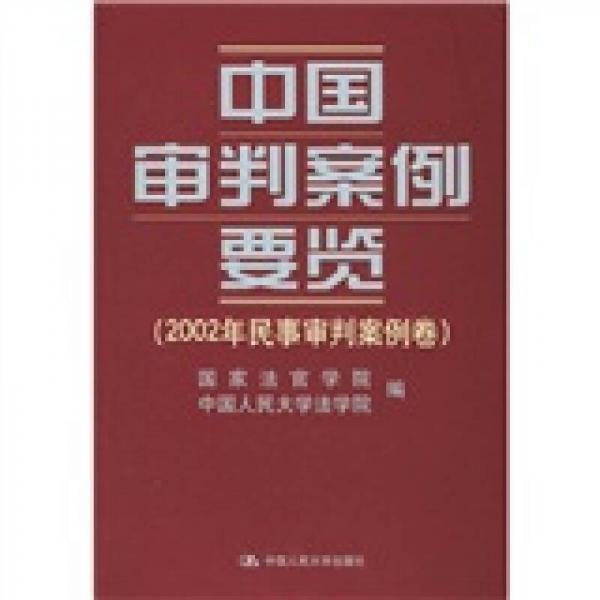 中国审判案例要览：2002年民事审判案例卷