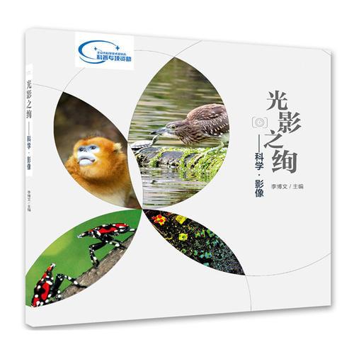 光影之絢 科學(xué) 影像