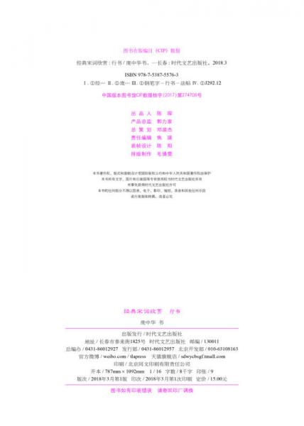 庞中华经典宋词欣赏·行书