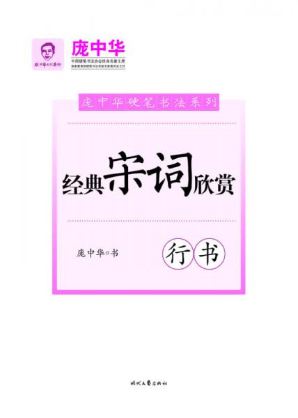 庞中华经典宋词欣赏·行书