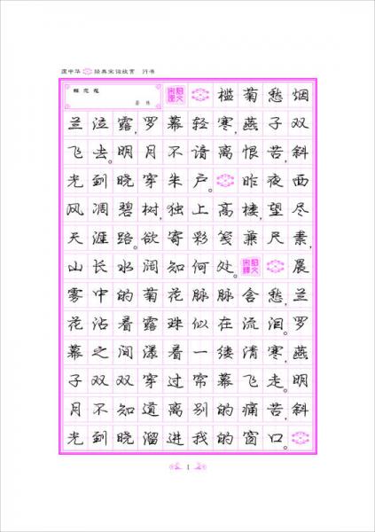 庞中华经典宋词欣赏·行书