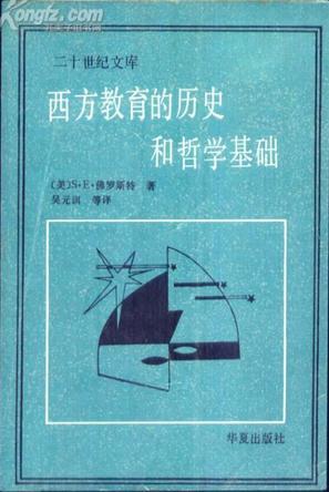 西方教育的歷史和哲學(xué)基礎(chǔ)