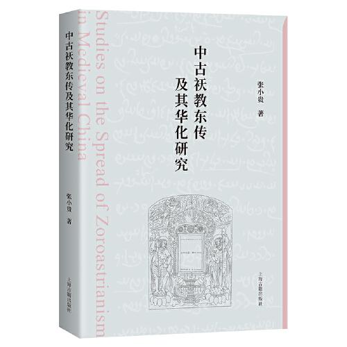 中古祆教?hào)|傳及其華化研究