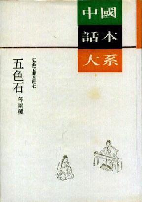 五色石等兩種